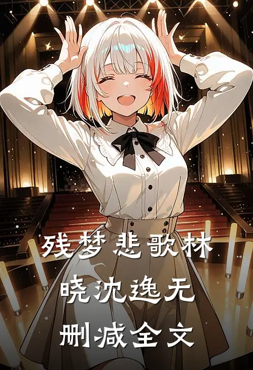 残梦悲歌林晓沈逸无删减全文