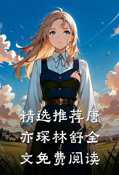 精选推荐唐亦琛林舒全文免费阅读