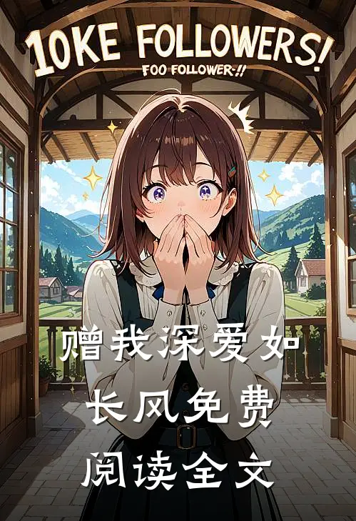 赠我深爱如长风免费阅读全文