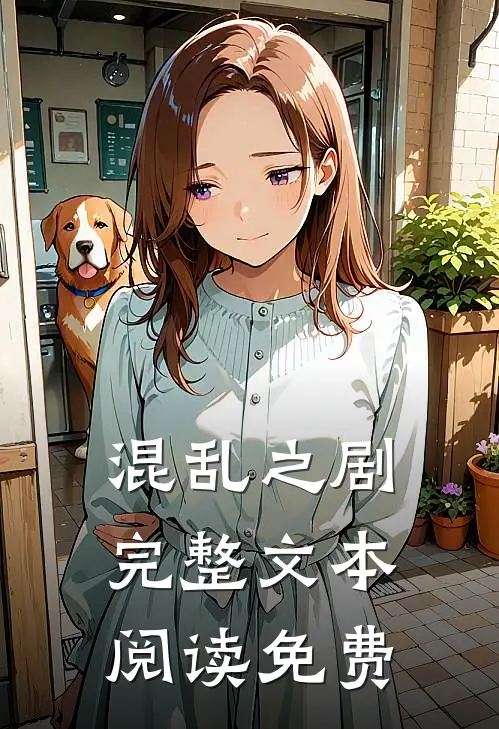 混乱之剧完整文本阅读免费