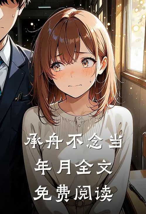 承舟不念当年月全文免费阅读