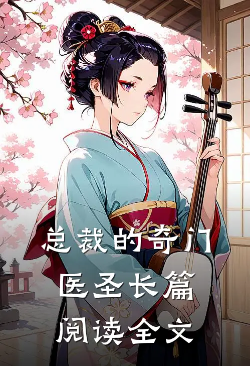 总裁的奇门医圣长篇阅读全文