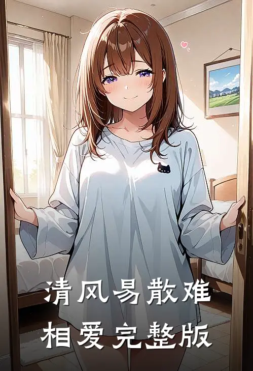 清风易散难相爱完整版