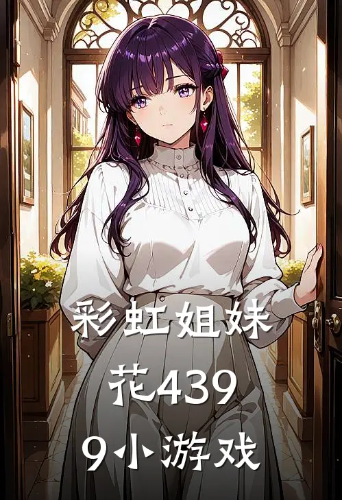彩虹姐妹花4399小游戏