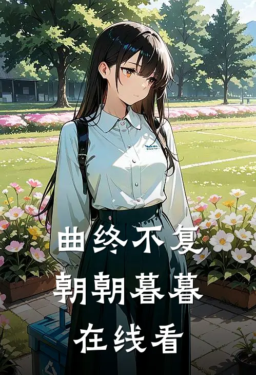 曲终不复朝朝暮暮在线看