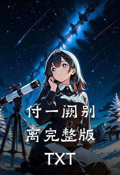 付一阙别离完整版TXT