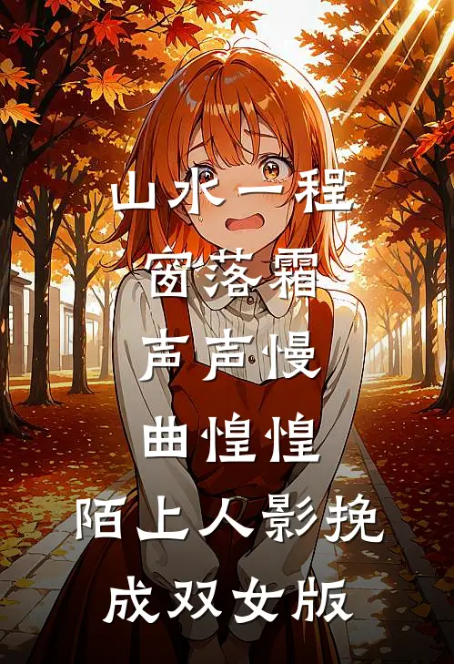 山水一程窗落霜,声声慢,曲惶惶,陌上人影挽成双女版