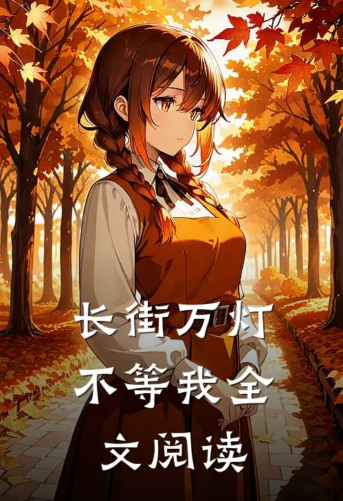 长街万灯不等我全文阅读