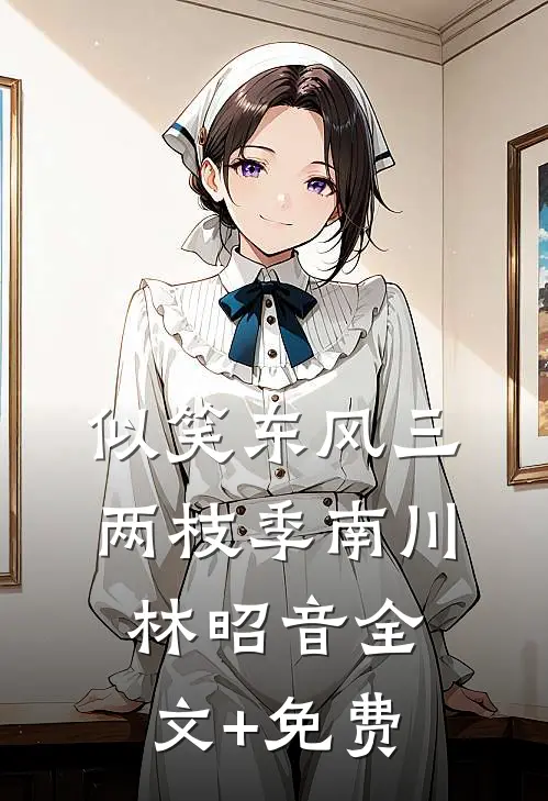 似笑东风三两枝季南川林昭音全文+免费