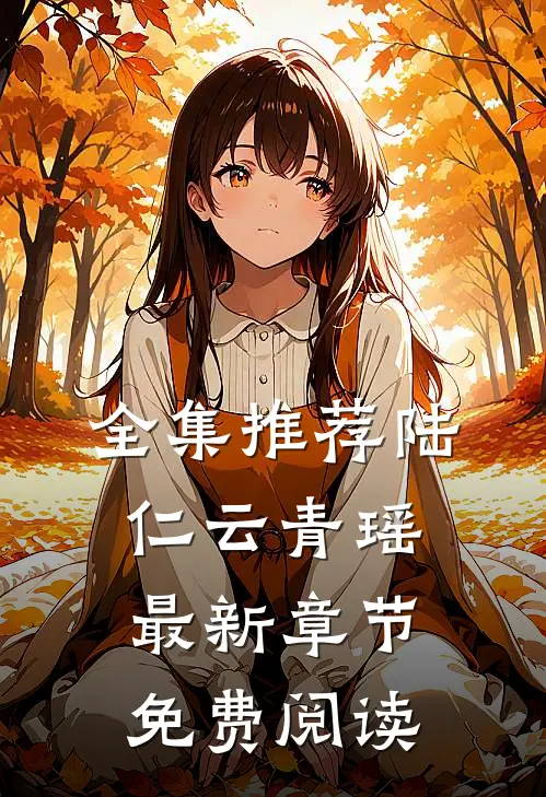 全集推荐陆仁云青瑶最新章节免费阅读