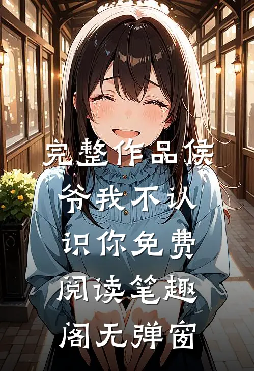 完整作品侯爷我不认识你免费阅读笔趣阁无弹窗