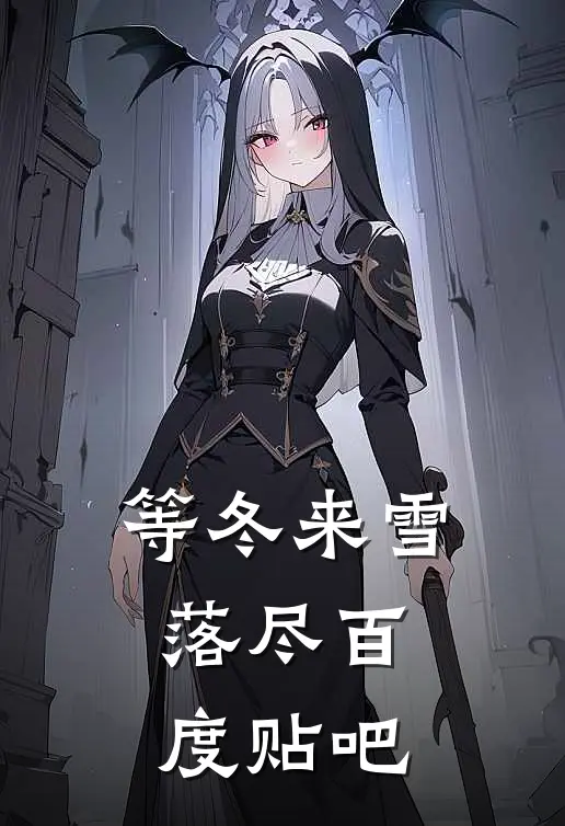 等冬来雪落尽百度贴吧