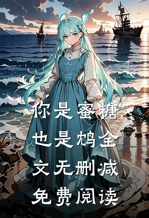 你是蜜糖也是鸩全文无删减免费阅读