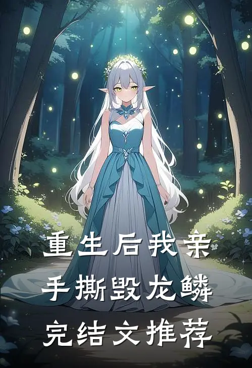 重生后我亲手撕毁龙鳞完结文推荐