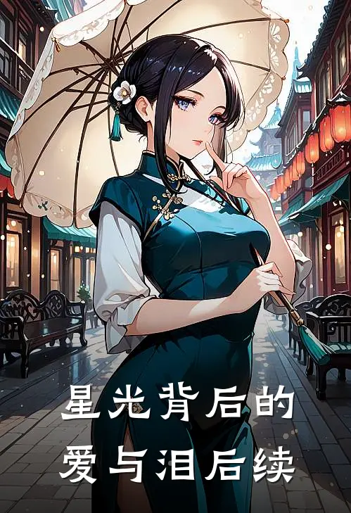 星光背后的爱与泪后续