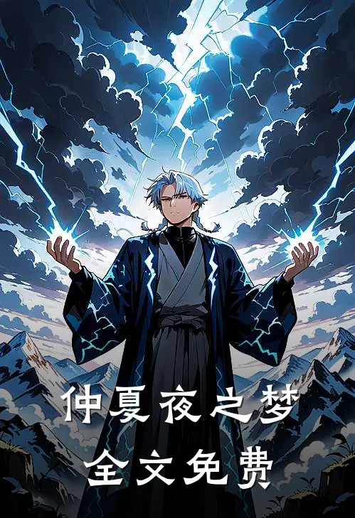仲夏夜之梦全文免费