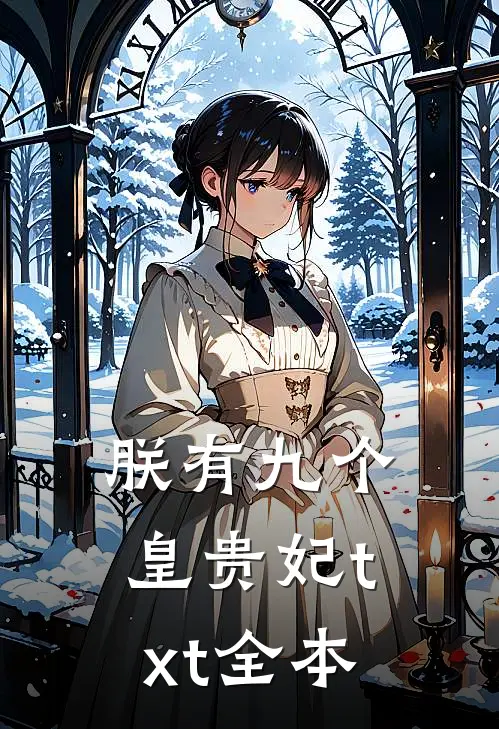 朕有九个皇贵妃txt全本