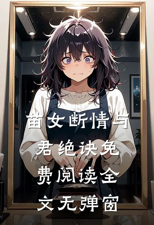 苗女断情与君绝诀免费阅读全文无弹窗