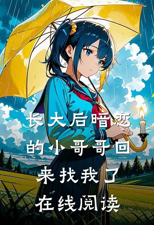 长大后暗恋的小哥哥回来找我了在线阅读