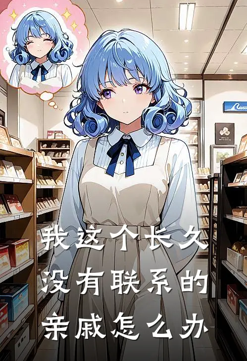 我这个长久没有联系的亲戚怎么办