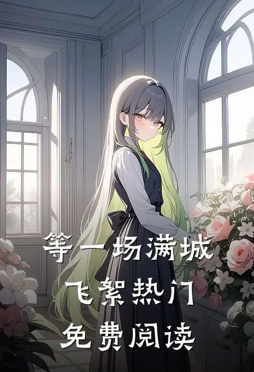 等一场满城飞絮热门免费阅读