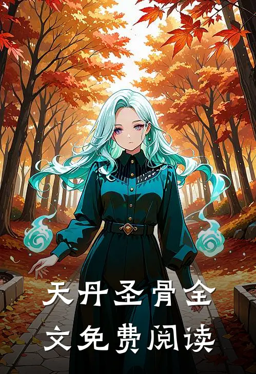 天丹圣骨全文免费阅读