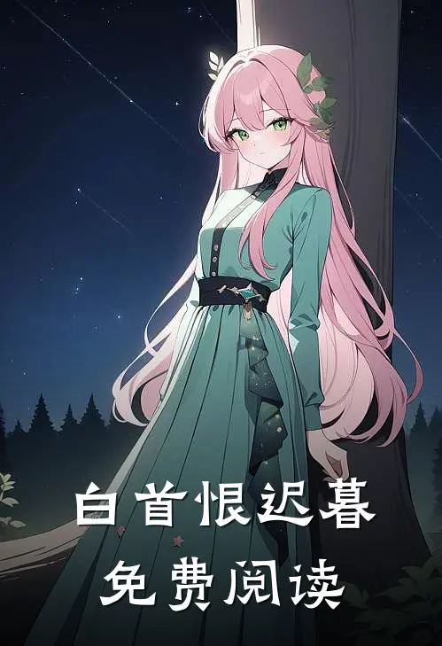 白首恨迟暮免费阅读