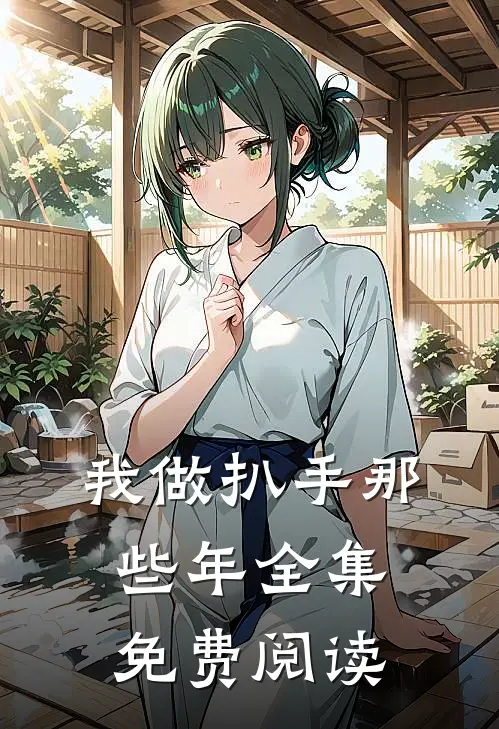 我做扒手那些年全集免费阅读