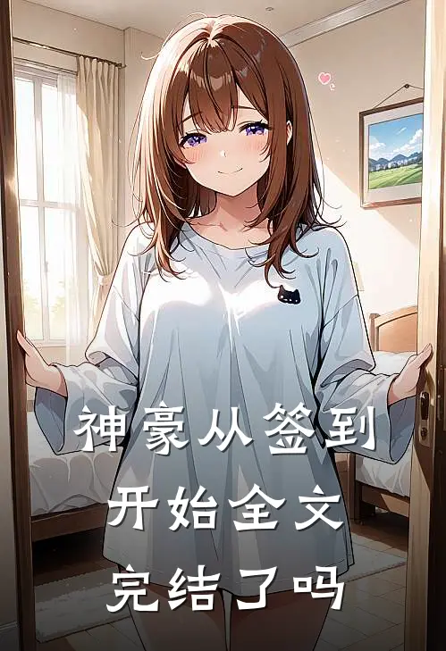 神豪从签到开始全文完结了吗