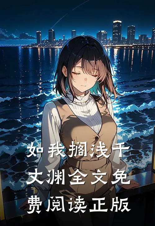 如我搁浅千丈渊全文免费阅读正版