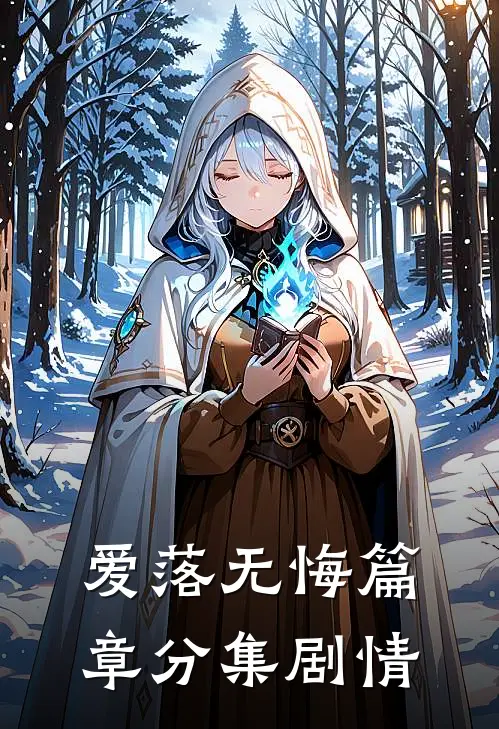 爱落无悔篇章分集剧情