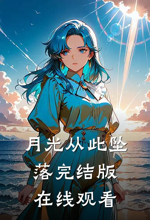 月光从此坠落完结版在线观看