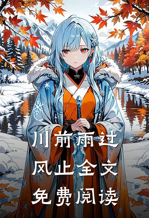 川前雨过风止全文免费阅读