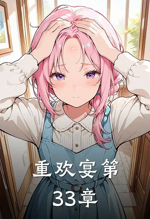 重欢宴 第33章
