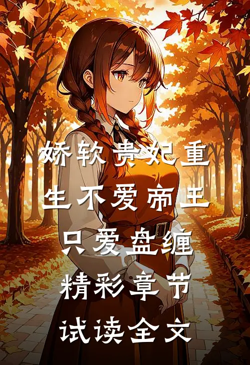 娇软贵妃重生不爱帝王只爱盘缠精彩章节试读全文