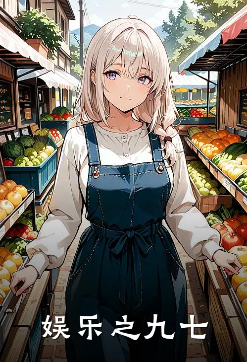 娱乐之九七
