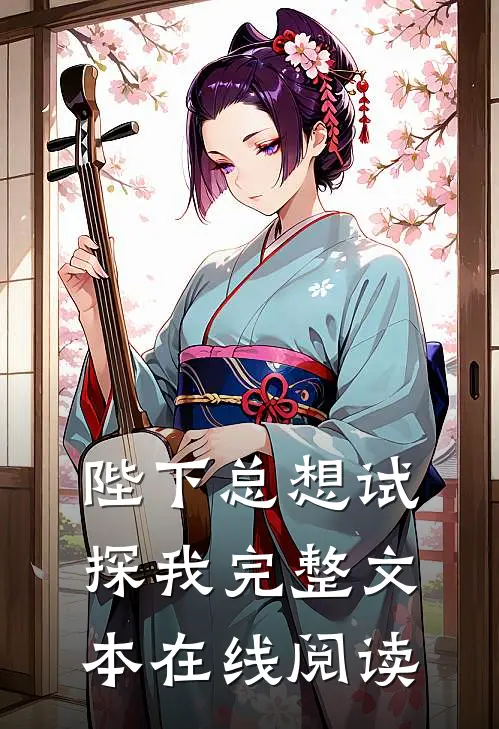 陛下总想试探我完整文本在线阅读