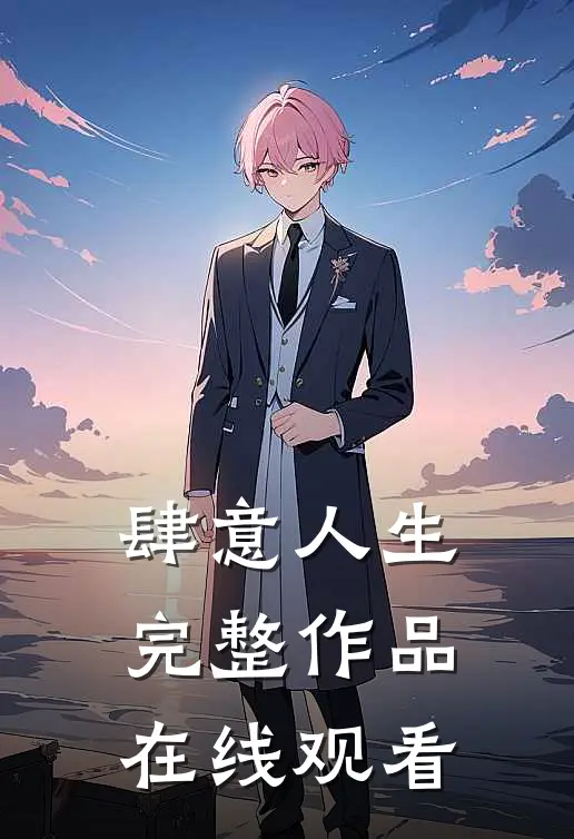 肆意人生完整作品在线观看