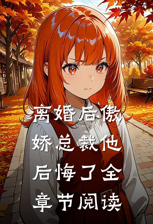 离婚后傲娇总裁他后悔了全章节阅读