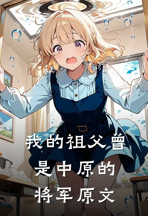 我的祖父曾是中原的将军原文