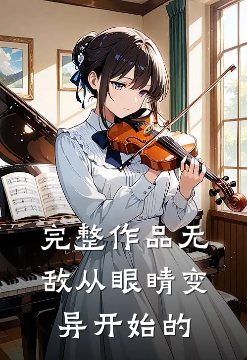 完整作品无敌从眼睛变异开始的