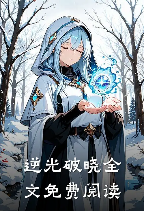 逆光破晓全文免费阅读