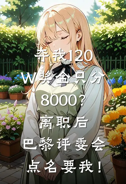 夺我120W奖金只分8000？离职后，巴黎评委会点名要我！