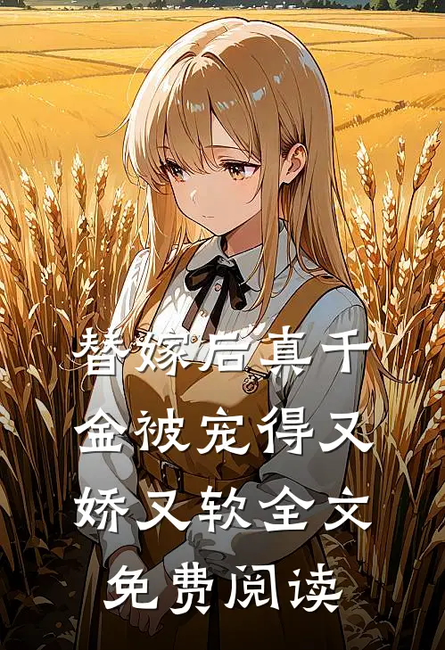 替嫁后真千金被宠得又娇又软全文免费阅读