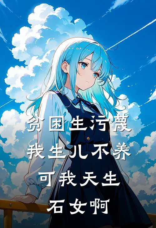 贫困生污蔑我生儿不养，可我天生石女啊
