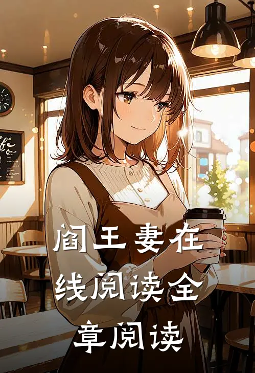 阎王妻在线阅读全章阅读