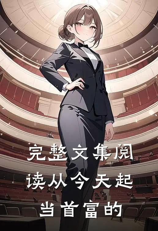 完整文集阅读从今天起当首富的
