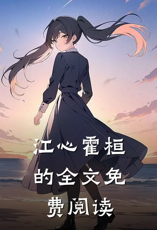 江心霍桓的全文免费阅读