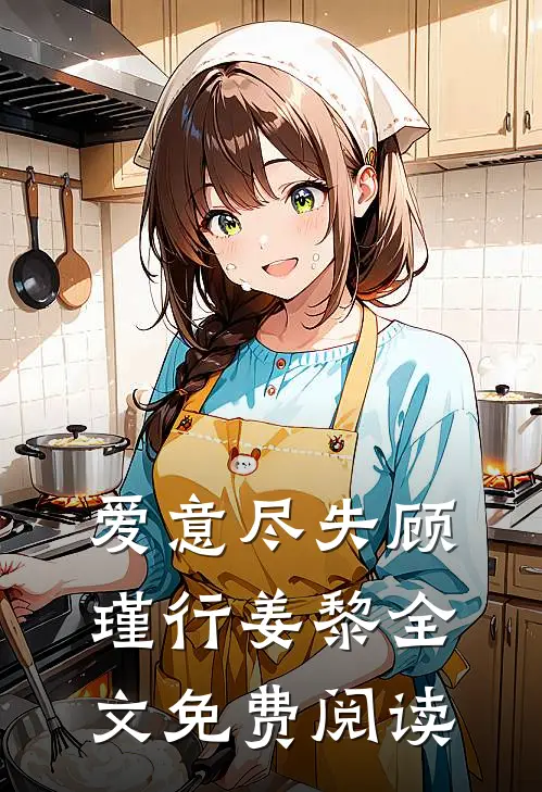 爱意尽失顾瑾行姜黎全文免费阅读