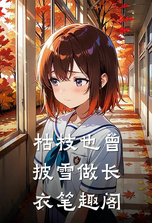 枯枝也曾披雪做长衣笔趣阁